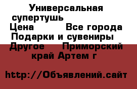 Универсальная супертушь Giordani Gold › Цена ­ 700 - Все города Подарки и сувениры » Другое   . Приморский край,Артем г.